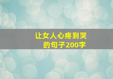 让女人心疼到哭的句子200字