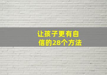 让孩子更有自信的28个方法