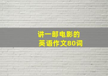 讲一部电影的英语作文80词