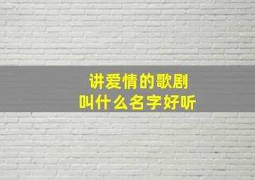 讲爱情的歌剧叫什么名字好听