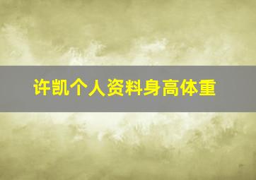 许凯个人资料身高体重