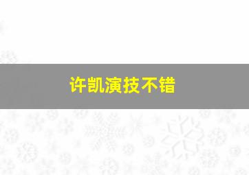 许凯演技不错