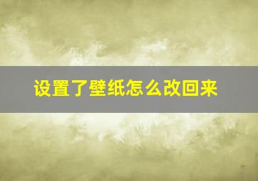 设置了壁纸怎么改回来