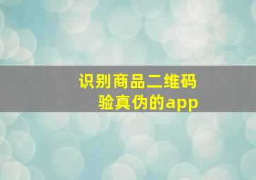 识别商品二维码验真伪的app