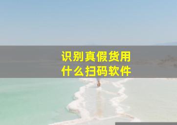 识别真假货用什么扫码软件