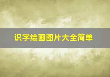 识字绘画图片大全简单