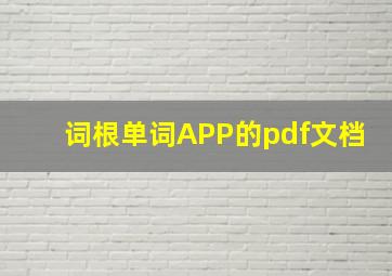 词根单词APP的pdf文档