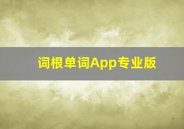 词根单词App专业版