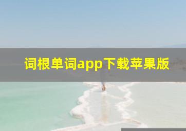 词根单词app下载苹果版