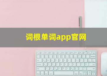 词根单词app官网