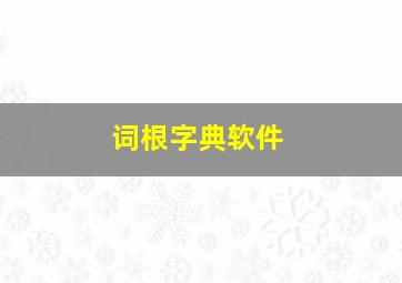 词根字典软件