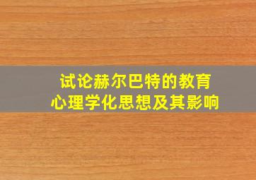 试论赫尔巴特的教育心理学化思想及其影响