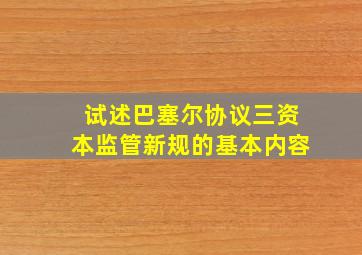 试述巴塞尔协议三资本监管新规的基本内容