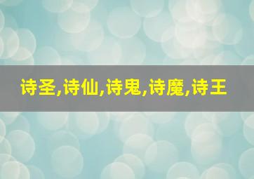 诗圣,诗仙,诗鬼,诗魔,诗王