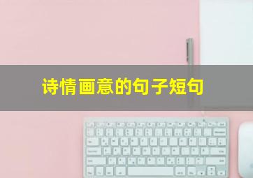 诗情画意的句子短句