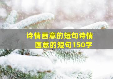 诗情画意的短句诗情画意的短句150字