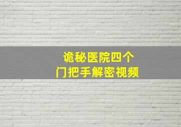 诡秘医院四个门把手解密视频