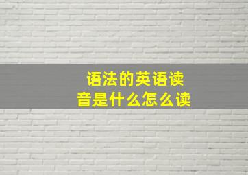 语法的英语读音是什么怎么读