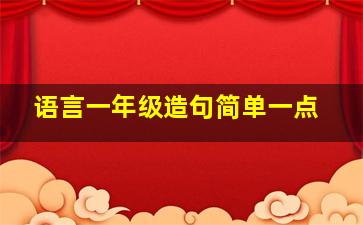 语言一年级造句简单一点