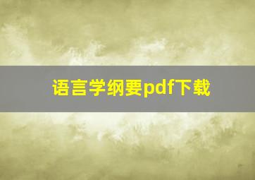 语言学纲要pdf下载