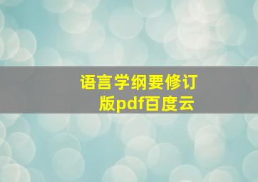 语言学纲要修订版pdf百度云