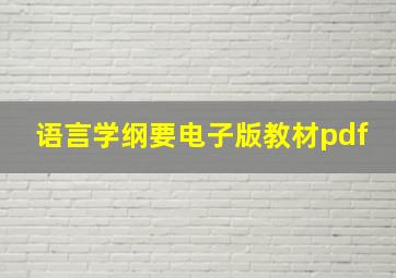 语言学纲要电子版教材pdf