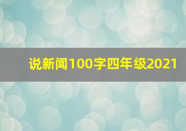 说新闻100字四年级2021