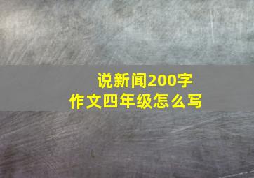 说新闻200字作文四年级怎么写