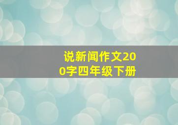 说新闻作文200字四年级下册