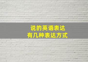 说的英语表达有几种表达方式