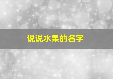 说说水果的名字