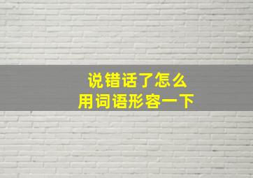 说错话了怎么用词语形容一下