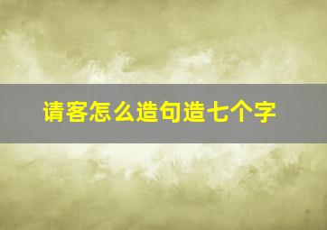 请客怎么造句造七个字