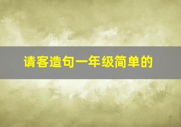 请客造句一年级简单的