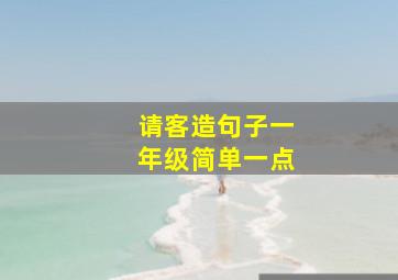 请客造句子一年级简单一点