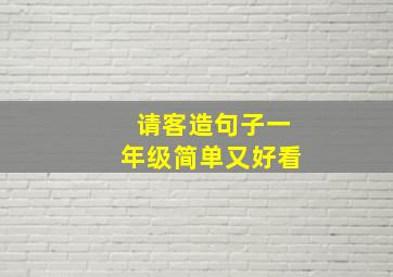 请客造句子一年级简单又好看