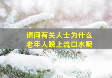 请问有关人士为什么老年人晚上流口水呢