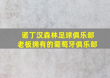 诺丁汉森林足球俱乐部老板拥有的葡萄牙俱乐部