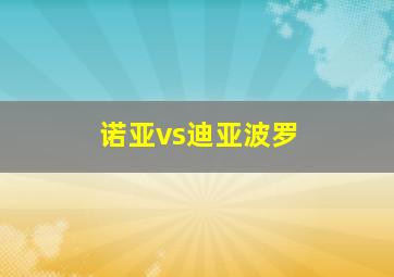 诺亚vs迪亚波罗