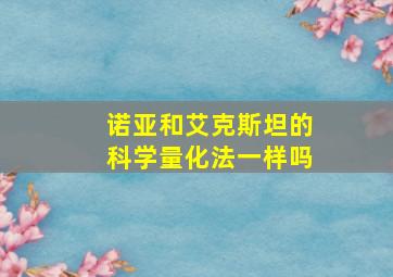 诺亚和艾克斯坦的科学量化法一样吗