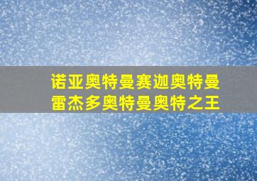 诺亚奥特曼赛迦奥特曼雷杰多奥特曼奥特之王