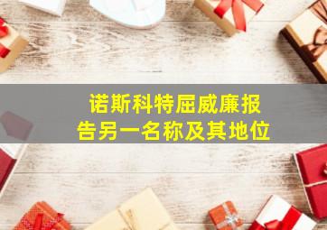 诺斯科特屈威廉报告另一名称及其地位