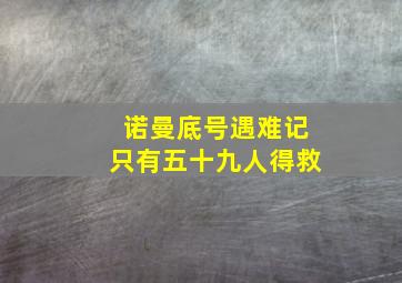 诺曼底号遇难记只有五十九人得救