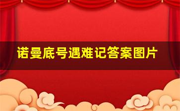 诺曼底号遇难记答案图片