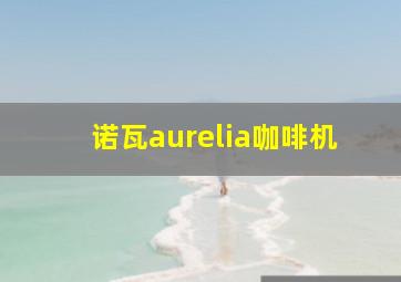 诺瓦aurelia咖啡机