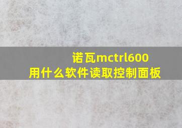 诺瓦mctrl600用什么软件读取控制面板