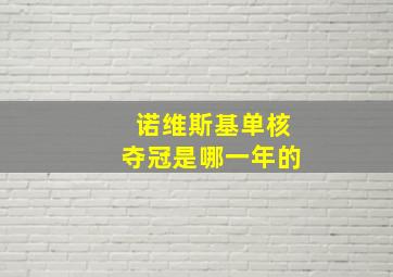 诺维斯基单核夺冠是哪一年的