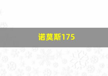 诺莫斯175