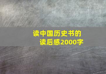 读中国历史书的读后感2000字