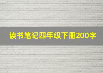 读书笔记四年级下册200字